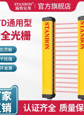 STANBON施特安邦STD安全光栅红外线对射感应器 冲床光电保护装置