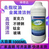 金属去指纹油1000ml广告字钛合金污渍清洗灰尘玻璃压克力五金清洁