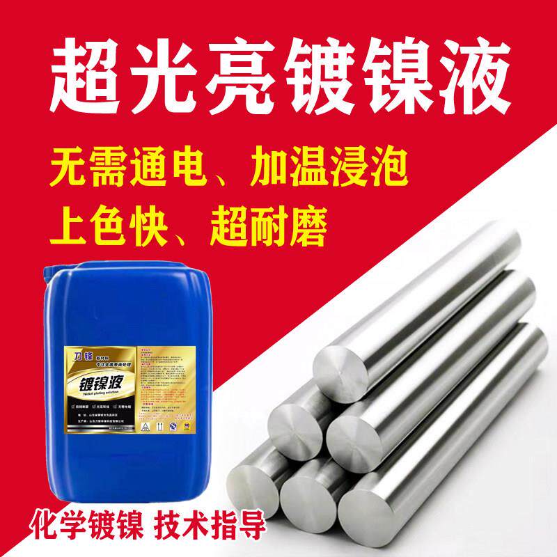 化学镀镍液退镀剂浸泡药