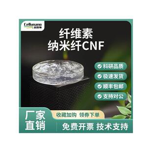 纳米纤维素羧基化CNF水分散液高吸水性凝胶粉末cellunano纳米纤维