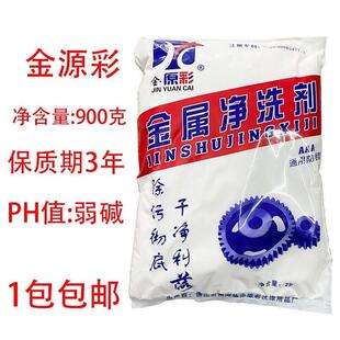 金原彩超音波金属清洗剂机械重油强力除油净洗剂不锈钢工业去污粉