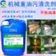 工业重油污清洗剂机械设备机床黄袍厂房车间地面强力去油污清洁剂