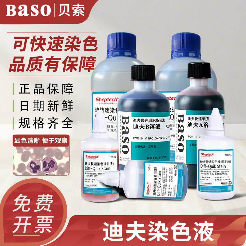 贝索BASO迪夫快速染色液试剂盒排卵分泌物细胞涂片染液diffquick