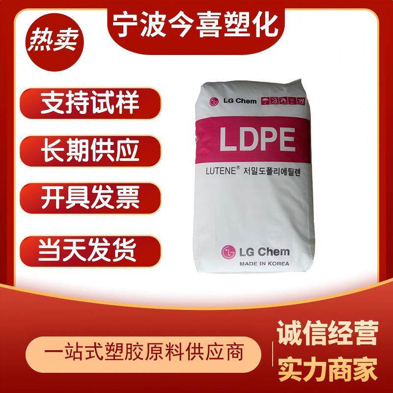 韩国LG LDPE塑胶粒子 耐低温柔软薄膜 低收缩注塑级原料