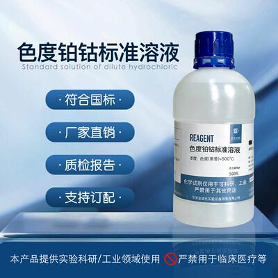 铂钴标准比色液Pt-Co色