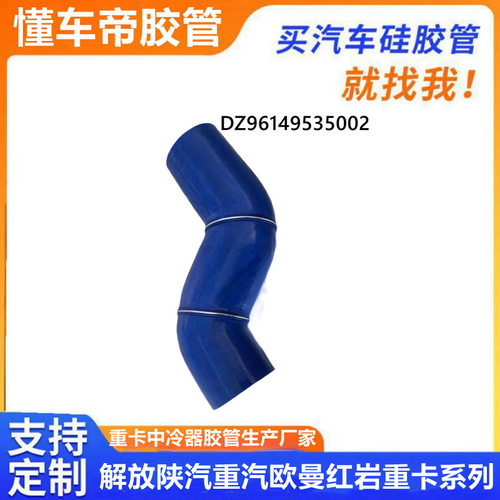 DZ97149535002陕汽德龙中冷器进气胶管中冷器硅胶管