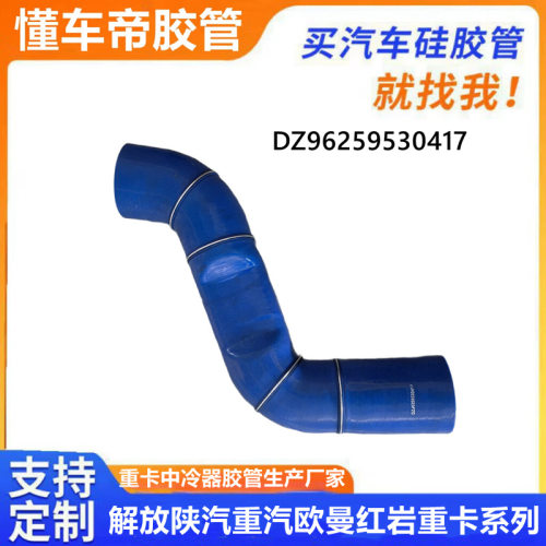 DZ96259530417陕汽德龙X3000中冷器进气胶管 DZ96259530417