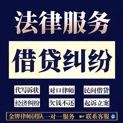 法律咨询服务经济债务纠纷律师代理起诉状欠钱不还网上立案律师函