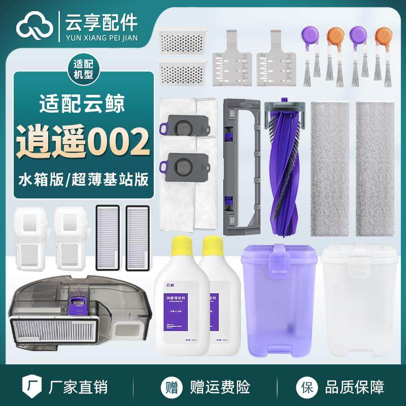 云鲸逍遥002扫地机集尘袋履带拖布边主刷罩基站滤网清洁液剂耗材,生活电器,扫地机配件/耗材,淘宝优惠券,粉丝福利购,淘宝优惠卷