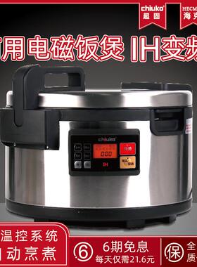 Chiuko超固 商用IH电磁加热智能电饭煲餐厅寿司店预约煮粥煲汤18L