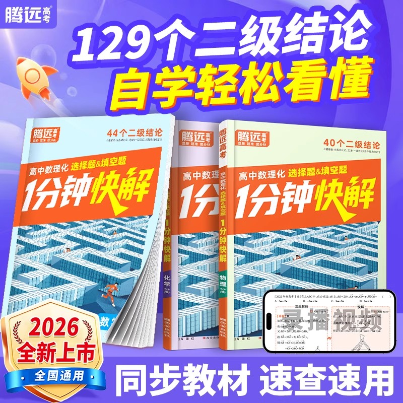 2026万唯高中腾远高考数理化1分钟快解高中数学二级结论高一高二高三一分钟快解通用公式定理物理同步教材万唯教育官方旗舰店
