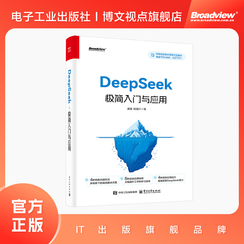 DeepSeek极简入门与应用 孟健姚路行著 电子工业出版社 deepseek从入门到精通手把手教你用AI deepseek办公技巧正版书籍 - 实物图