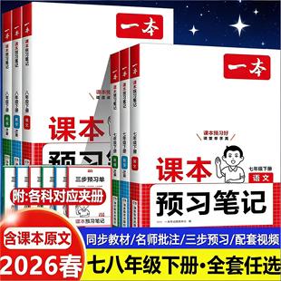 2026一本课本预习笔记七八年级下册初中语文数学英语人教版教材同步讲解随堂七彩状元大课堂笔记初一初二教材帮完全解读解析