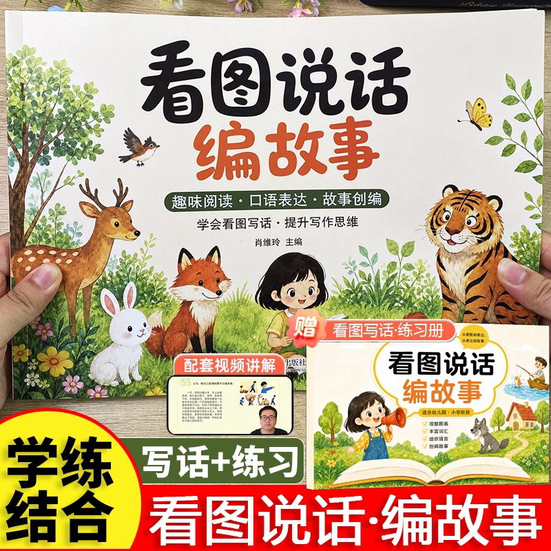 看图说话编故事幼小衔接绘本赠练习册配视频讲解幼儿园大班升一年级看图写话专项训练儿童口语表达故事创作启蒙作文起步早教书籍