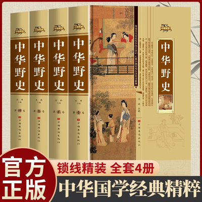 中华野史精装版 全套四册 历史书籍 中华上下五千年通史正史不敢写的中国历史故事书籍大全集白话文从盘古开天辟地到末代皇帝溥仪