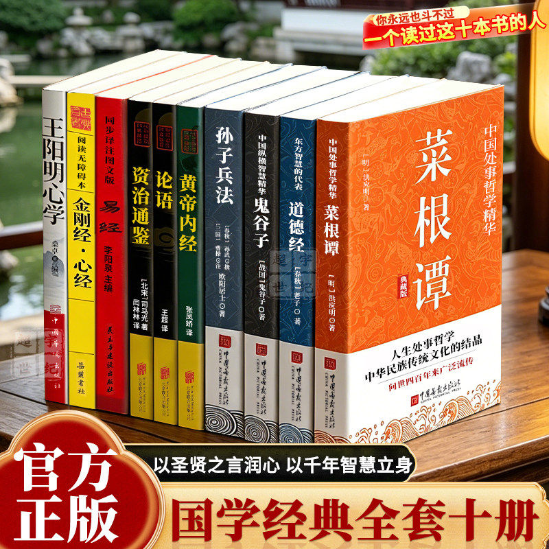【官方正版极速发】国学经典十册经典原文详尽注释 菜根谭 道德经 黄帝内经 鬼谷子阳明心学心经金刚经资治通鉴孙子兵法 论语周易