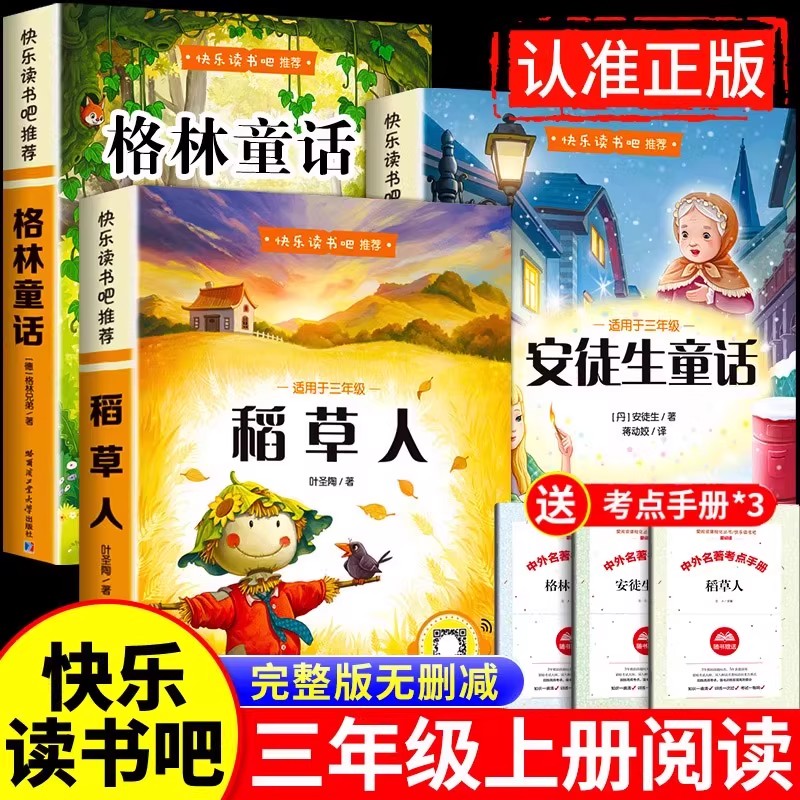 全套3册 稻草人书三年级上册必读正版的课外书安徒生童话全集格林童话故事书小学快乐读书吧三上课外阅读书籍