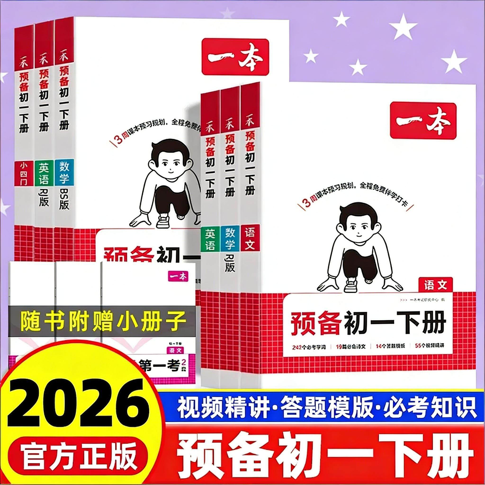 【寒假版】2026一本预备初一下册语文数学英语小四门全套人教北师大苏科译林初中7年级下册课本预习教辅资料寒假作业衔接,书籍/杂志/报纸,中学教辅,淘宝优惠券,粉丝福利购,淘宝优惠卷