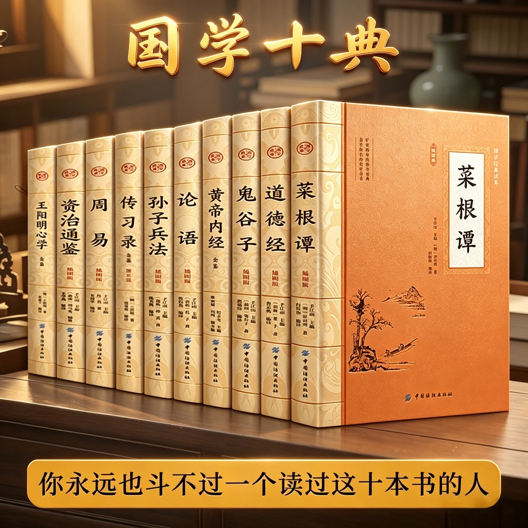 中国国学十大经典全本无删减古典文学丛书精装版10册孙子兵法道德经菜根谭周易资治通鉴鬼谷子论语王阳明传习录黄帝内经