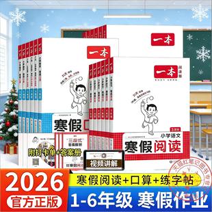 2026一本寒假阅读口算练字帖 一二三四五六年级语文数学英语寒假衔接作业一本通语文阅读字帖数学口算计算训练 寒假预复习