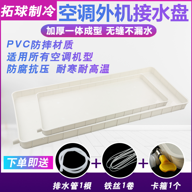 空调外机接水盘带排水塑料防漏水托盘室外1-5p中央空调通用水槽管