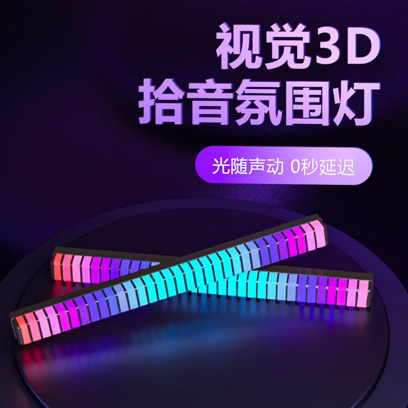 RGB氛围灯拾音电竞房间电脑桌面摆件声控车载音乐音响音量节奏灯