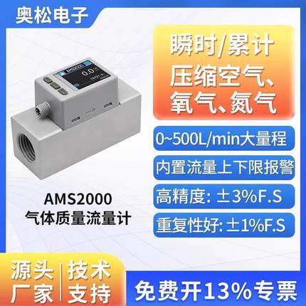 ASAIR奥松智能数显热式气体质量流量计AMS2000氧气空气0-500L/min