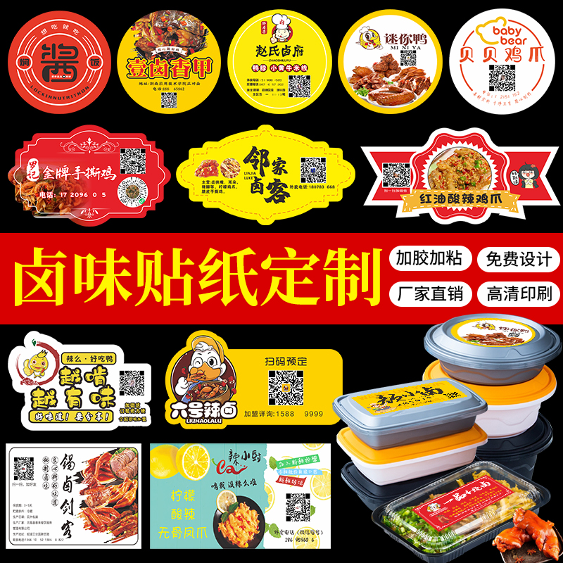卤味贴纸定制logo标签凉菜柠檬无骨鸡爪卤料二维码粘贴纸印刷卤鸭