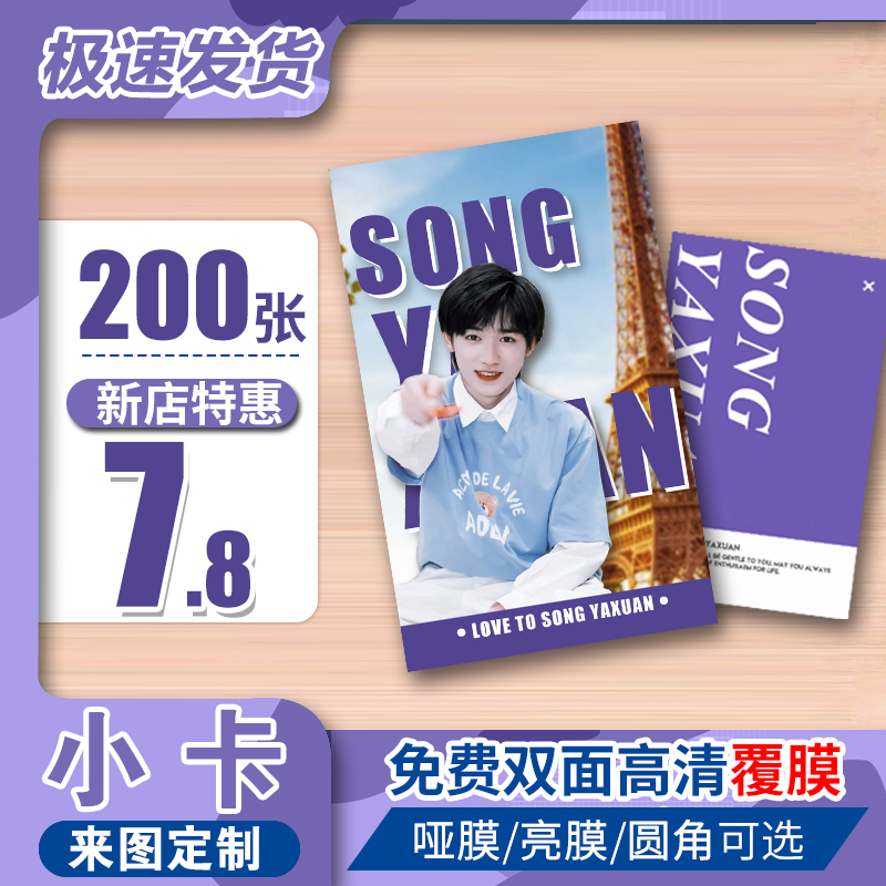 明星专辑小卡自印来图定制应援明信片爱豆周边珠光满天星圆角覆膜