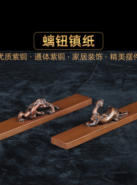 紫铜螭钮镇纸摆件文房四宝镇纸尺家居客厅书房办公室桌面装饰品