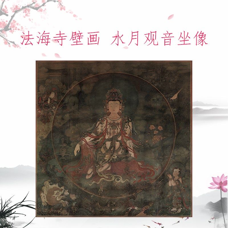 佛像菩萨法海寺壁画 水月观音坐像 复古书画人物国画仿古复制装饰