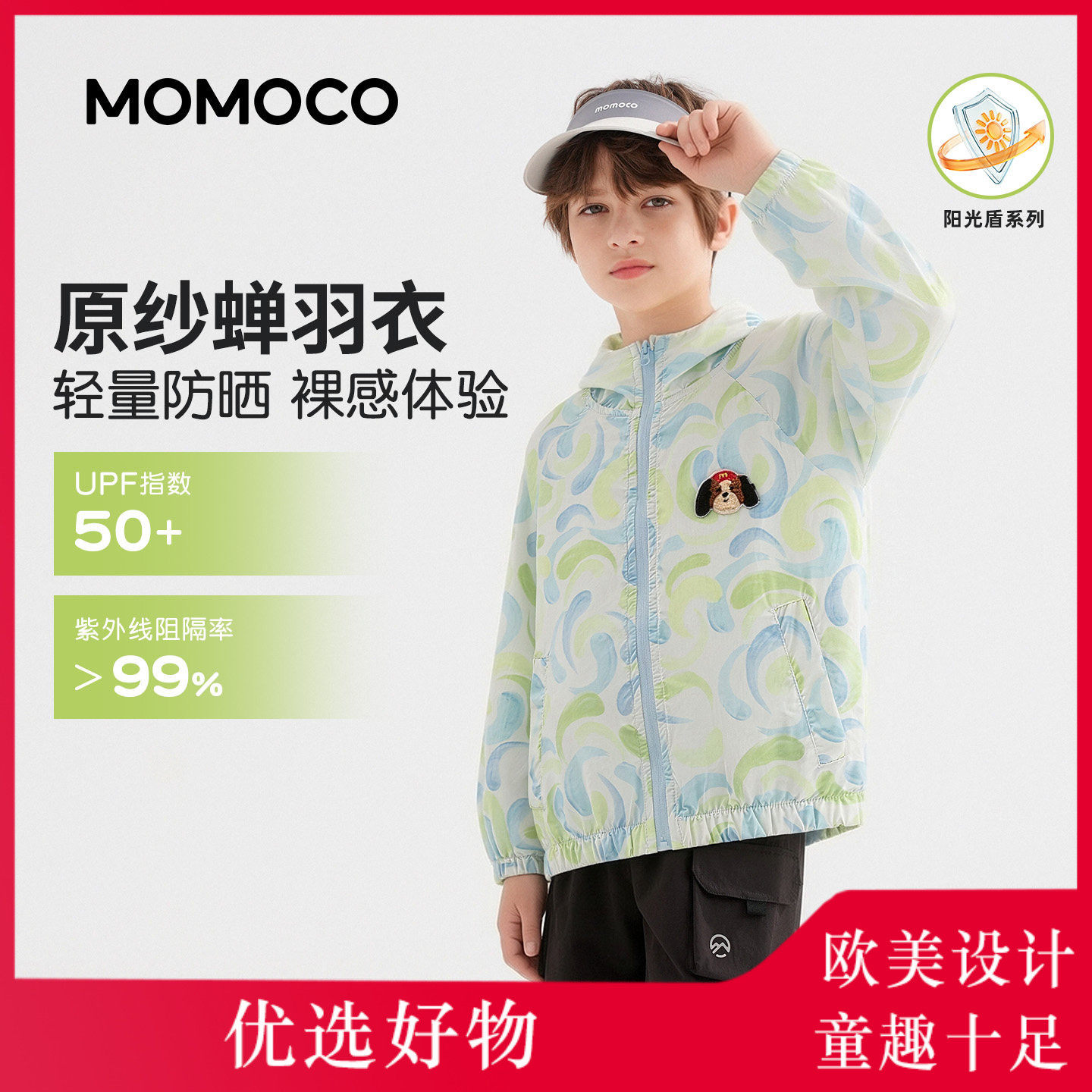 MOMOCO玛米玛卡男童防晒衣2026夏装新款皮肤衣男孩防晒服轻薄外套