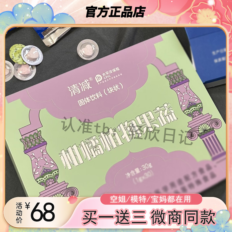 清减柑橘植物果蔬压片糖果组合固体饮料清减植物轻盈饮官方正品