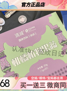 清减柑橘植物果蔬压片糖果组合固体饮料清减植物轻盈饮官方正品