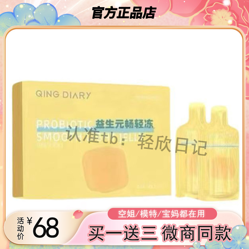 QING-DIARY益生元畅轻冻官方正品微商同款QING-DIARY酵素果冻果饮