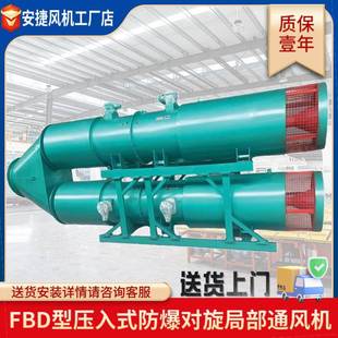 对旋局部通风机局扇风机 矿用局部通风机FBD系列低噪压入式