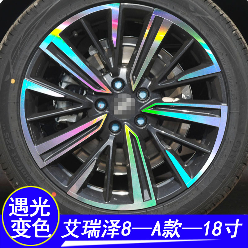 专用奇瑞艾瑞泽8装饰镭射膜轮毂贴纸艾瑞泽8改装专用遮划痕车贴纸