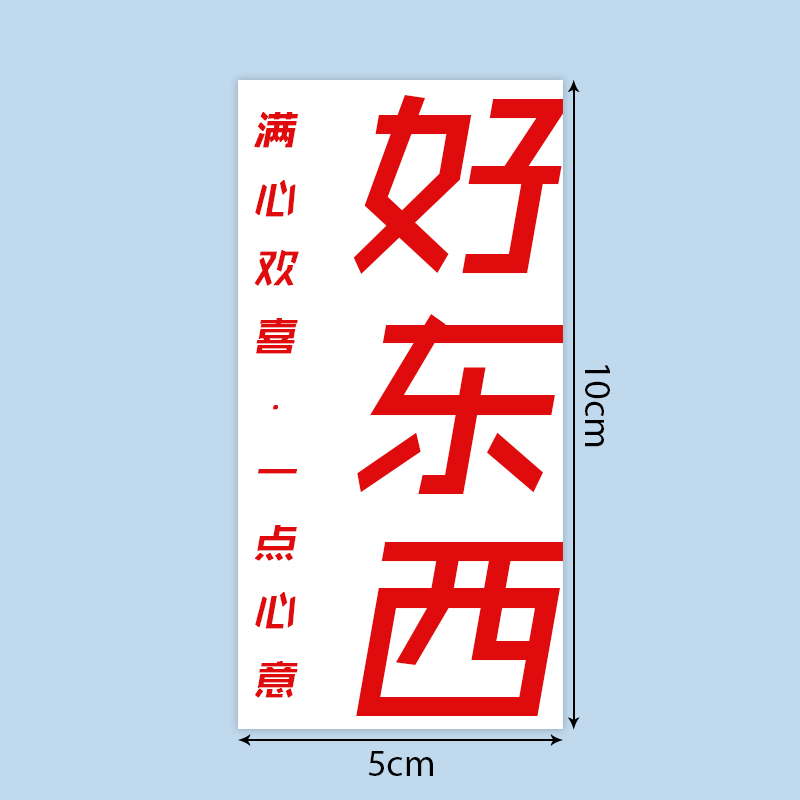 50张/包长方形礼物包装密封贴纸一点心意伴手礼装饰封口贴标签