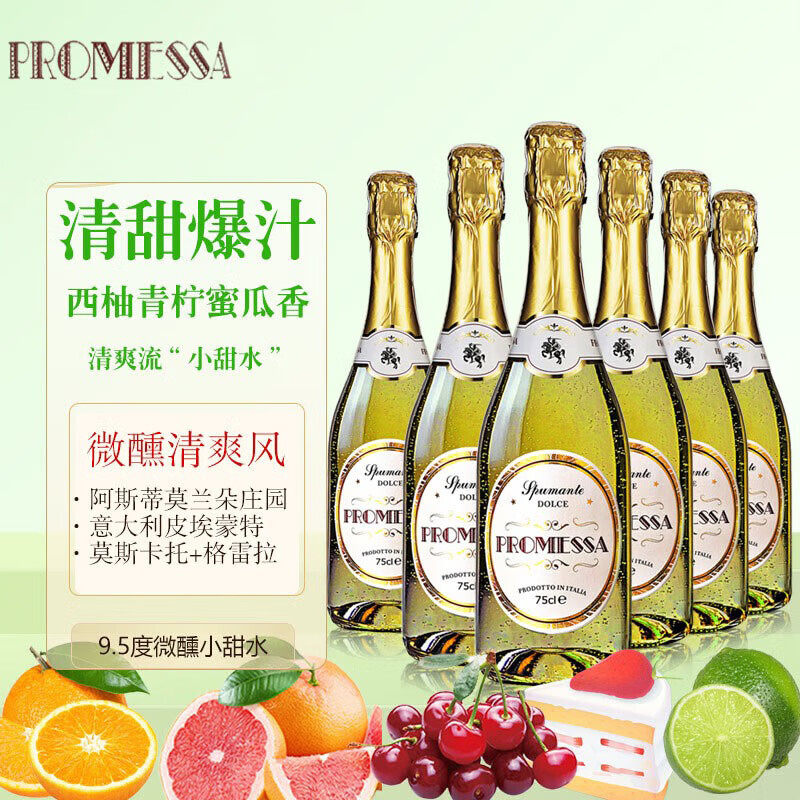 承诺莫斯卡托甜白起泡葡萄酒