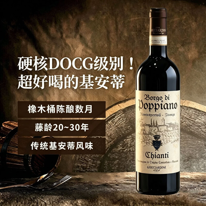 意大利基安蒂DOCG干红葡萄酒