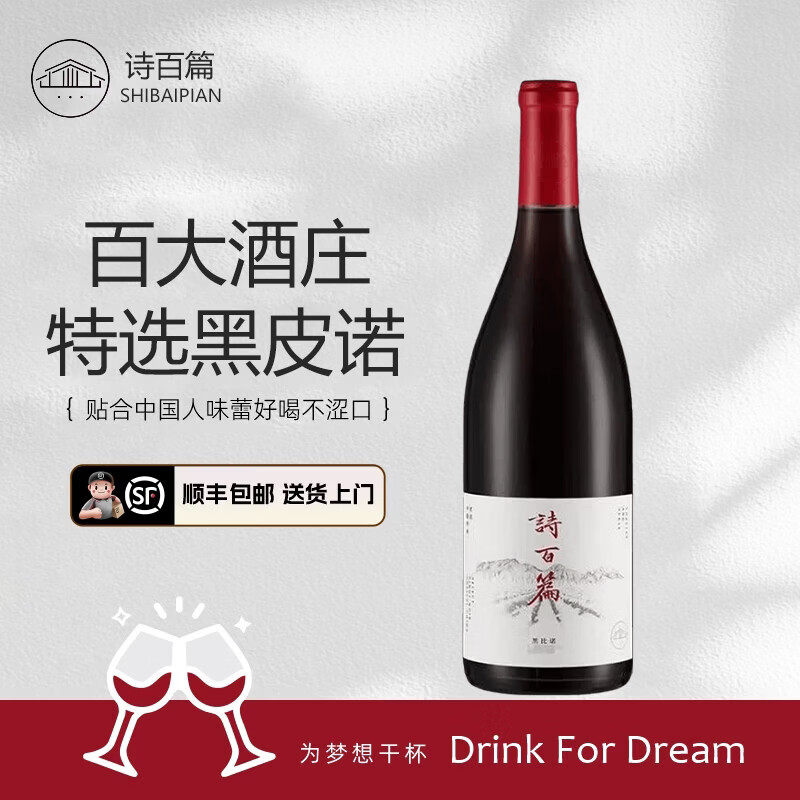 诗百篇国产特选黑皮诺干红葡萄酒