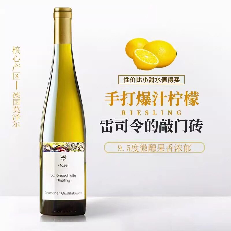 德国摩泽尔半甜雷司令白葡萄酒
