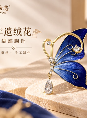 非遗手作绒花蓝梦蝶胸针新中式绒花蝴蝶胸花锆石水滴别针旗袍配饰