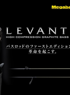 Megabass LEVANTE莱文特路亚竿远投单节多节赛级导环鲈鱼翘嘴鳜鱼