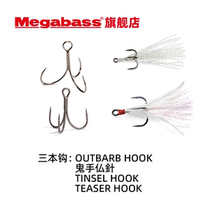 Megabass路亚三本钩带毛亮丝钩鬼手佛针无倒刺外倒刺毛钩三爪鱼钩