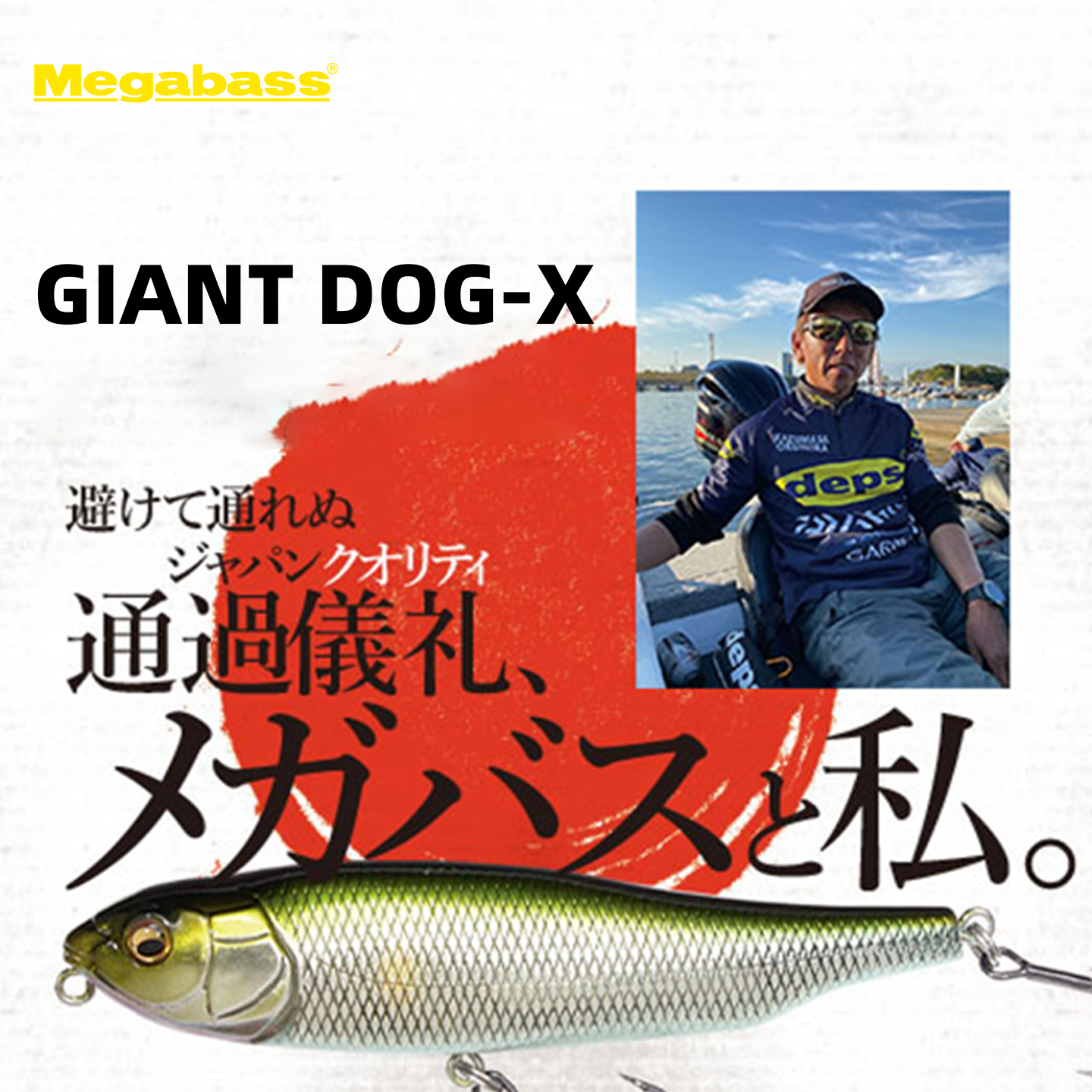 MegabassGIANTDOG-X路亚饵