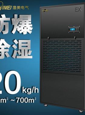 湿美防爆除湿机适用650~700㎡工厂车间仓库地下室除湿器BCF-9480B