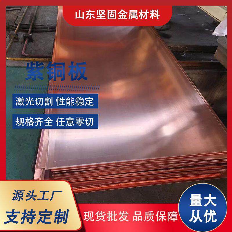 T2紫铜板加工红铜板激光切割铜板零切1-10MMc1100高导电紫铜板