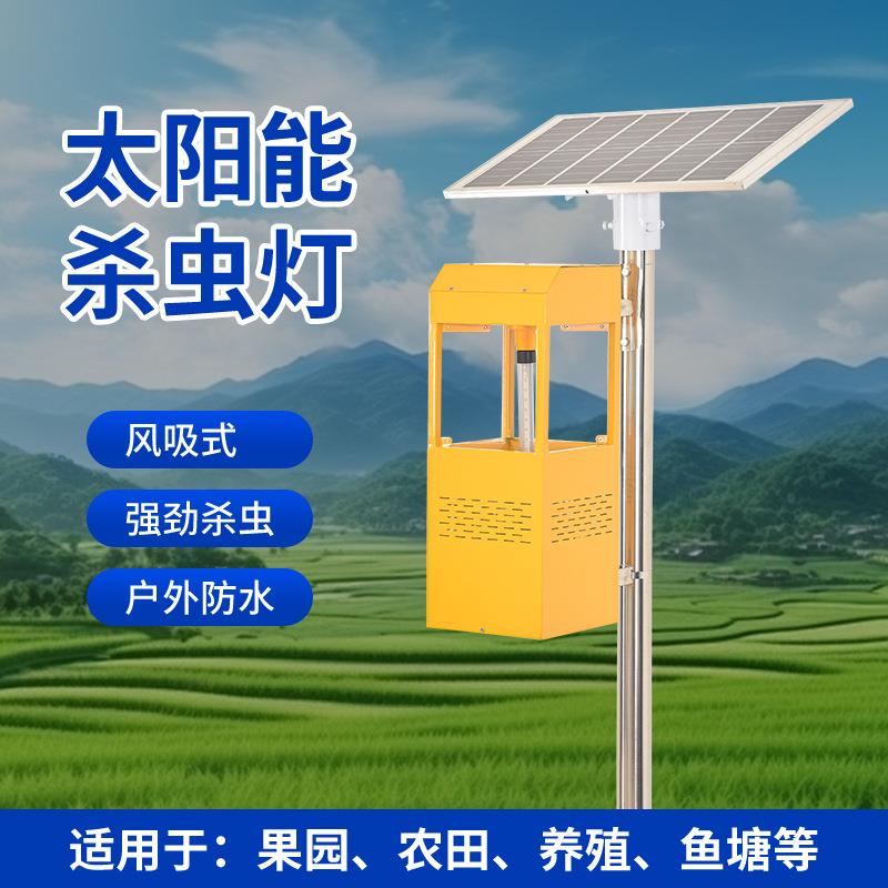 风吸式太阳能杀虫灯小区果园茶园灭蚊灯诱虫灯农用灭虫灯户外