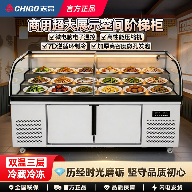 志高商用双温三层阶梯冰台展示柜凉菜熟食烧烤点菜柜冷藏保鲜冰柜